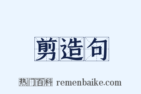 剪造句是什么意思的图片